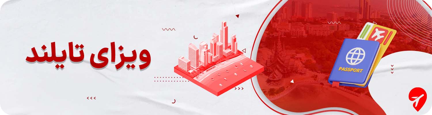 ویزای تایلند